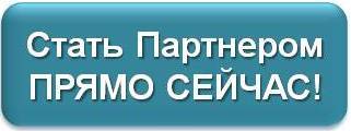 Бесплатное прямо сейчас. Регистрируйся прямо сейчас. Стань партнером картинки. Вы можете предварительно зарегистрироваться прямо сейчас!. Как стать прямо сейчас дом.